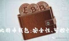 真正开源的比特币钱包：安全性、可控性与社区