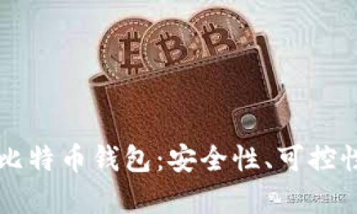 真正开源的比特币钱包：安全性、可控性与社区信任