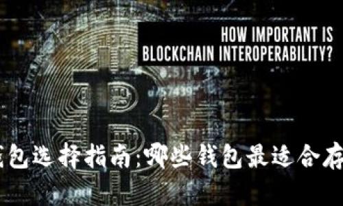 泰达币钱包选择指南：哪些钱包最适合存储USDT？