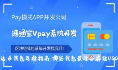 泰达币钱包选择指南：哪些钱包最适合存储USDT？