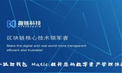 小狐狸钱包 Matic：提升您的数字资产管理体验