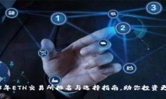 2023年ETH交易所排名与选择指南，助你投资更轻松