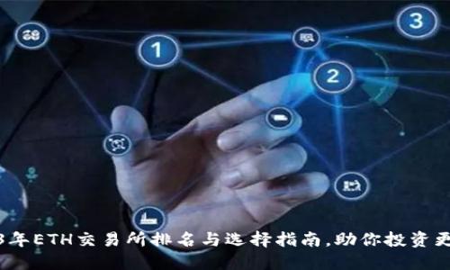2023年ETH交易所排名与选择指南，助你投资更轻松