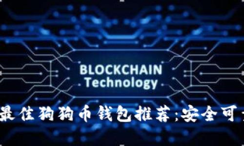 2023年最佳狗狗币钱包推荐：安全可靠的选择