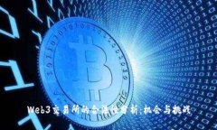 Web3交易所的合法性分析：机会与挑战