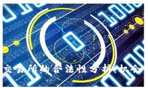Web3交易所的合法性分析：机会与挑战
