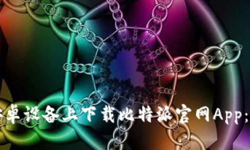 如何在安卓设备上下载比特派官网App：完整指南