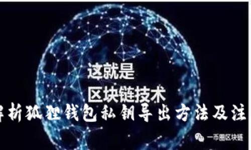 详细解析狐狸钱包私钥导出方法及注意事项