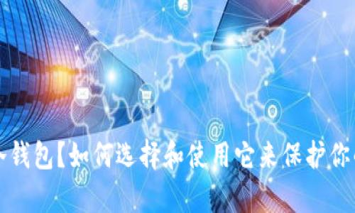 什么是库冷钱包？如何选择和使用它来保护你的加密资产