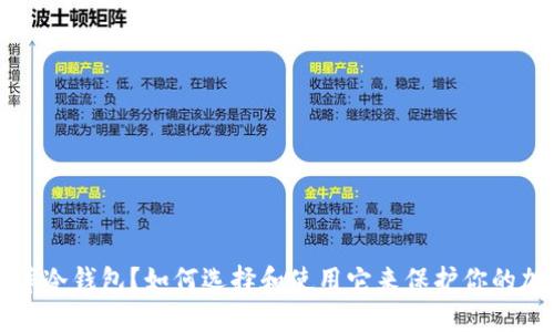 什么是库冷钱包？如何选择和使用它来保护你的加密资产
