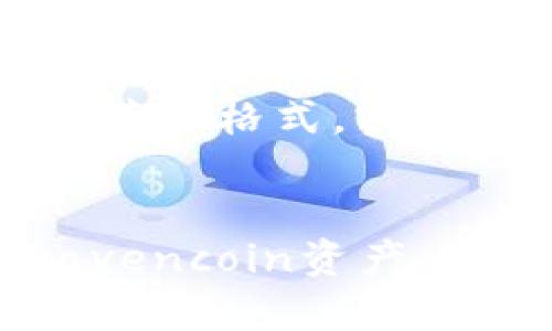 注意：以下是一个示例内容以及推荐的格式，实际内容会根据具体要求进行和调整。


RVN钱包：安全存储和管理你的Ravencoin资产