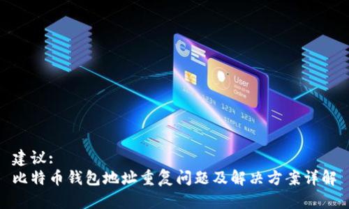 建议: 
比特币钱包地址重复问题及解决方案详解