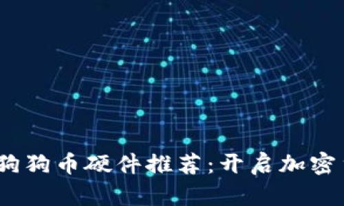 2023年最佳狗狗币硬件推荐：开启加密货币投资之路