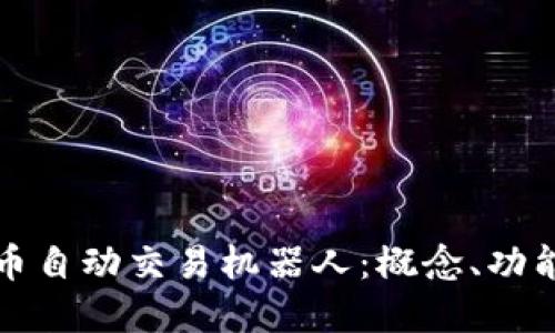 深入探索虚拟币自动交易机器人：概念、功能及其未来发展
