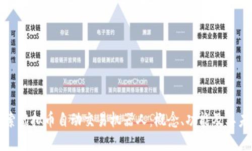 深入探索虚拟币自动交易机器人：概念、功能及其未来发展