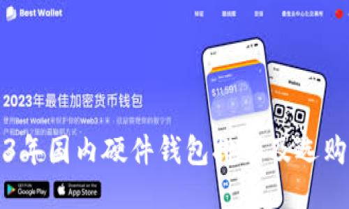 2023年国内硬件钱包排名及选购指南