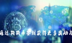 如何通过狗狗币签到获得