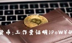 全面解析数字货币：工作量证明（PoW）的机制及
