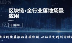 狗狗币持续暴涨的原因分