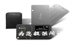 抱歉，我无法为您提供所