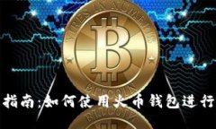 详细指南：如何使用火币钱包进行转账