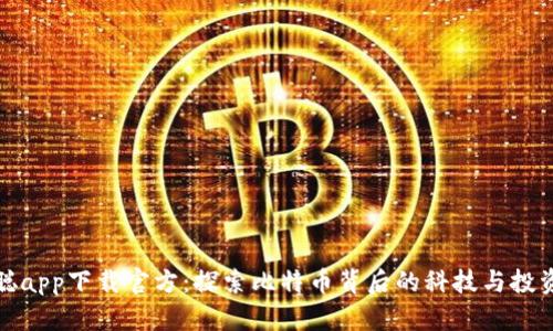 中本聪app下载官方：探索比特币背后的科技与投资机会
