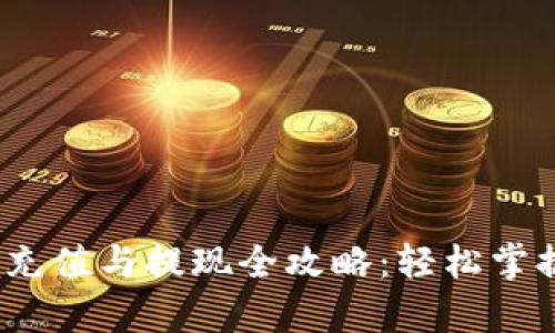 OKPay钱包充值与提现全攻略：轻松掌握使用流程！