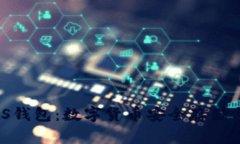 全面解析GENESIS钱包：数字货币安全存储与使用的
