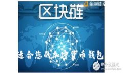 如何选择适合您的加密货币钱包：全面指导