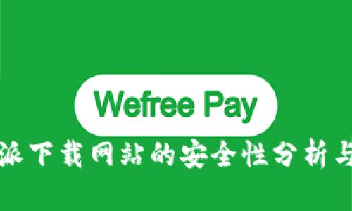 比特派下载网站的安全性分析与评估