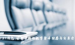 5137钱包：安全便捷的数字货币储存与交易方案