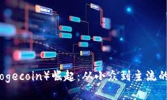 全球狗狗币（Dogecoin）崛起