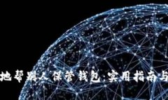 如何安全地帮别人保管钱包：实用指南与风险考