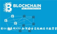 全面解析OK交易所APP：如何安全高效地进行数字资