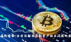 比特派在线客服：全方位解锁虚拟资产相关问题
