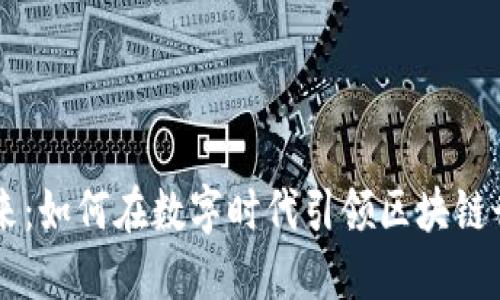 区块链媒体的未来：如何在数字时代引领区块链行业的创新与变革