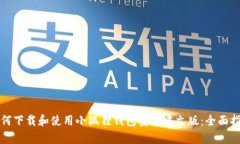 如何下载和使用小狐狸钱包安卓中文版：全面指