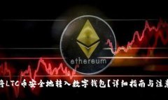 如何将LTC币安全地转入数字钱包？详细指南与注