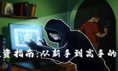 数字货币投资指南：从新