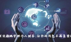 如何优雅地管理个人财务：让你的钱包不再负荷