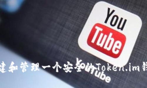 如何创建和管理一个安全的Token.im钱包地址