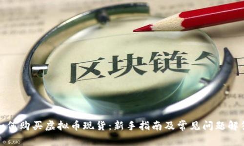 如何购买虚拟币现货：新手指南及常见问题解答