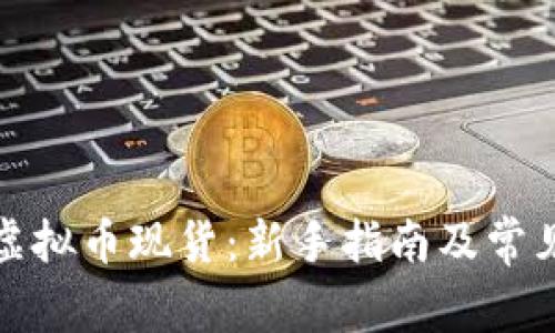 如何购买虚拟币现货：新手指南及常见问题解答