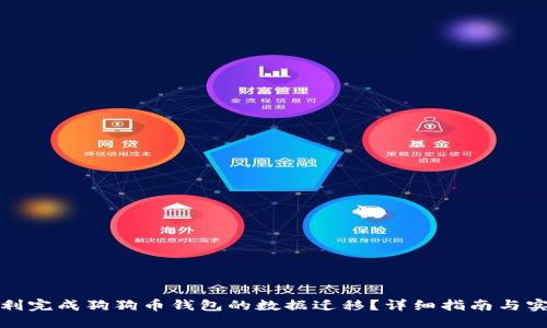 如何顺利完成狗狗币钱包的数据迁移？详细指南与实用技巧