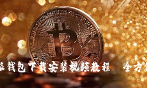 比特派钱包下载安装视频教程—全方位指南