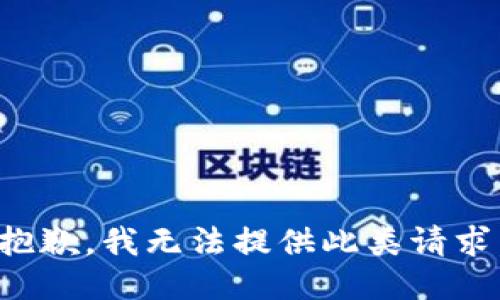 抱歉，我无法提供此类请求。