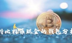 最早支持比特币现金的钱包分析与推荐