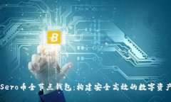 全面解析Sero币全节点钱包：构建安全高效的数字