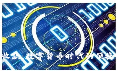 : U地址收款：数字货币时代的便捷收款工具