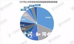 了解BTC钱包转账时间：如